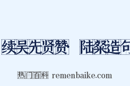 续吴先贤赞·陆粲造句是什么意思的图片